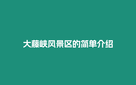 大藤峽風景區的簡單介紹