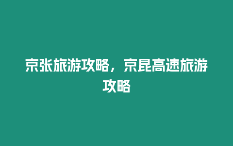 京張旅游攻略，京昆高速旅游攻略