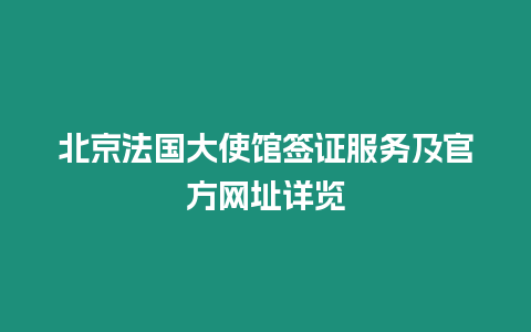 北京法國大使館簽證服務及官方網址詳覽