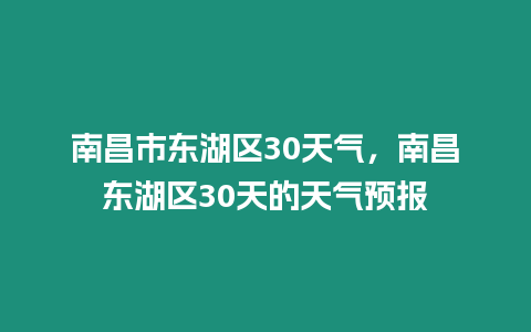 南昌市東湖區30天氣，南昌東湖區30天的天氣預報