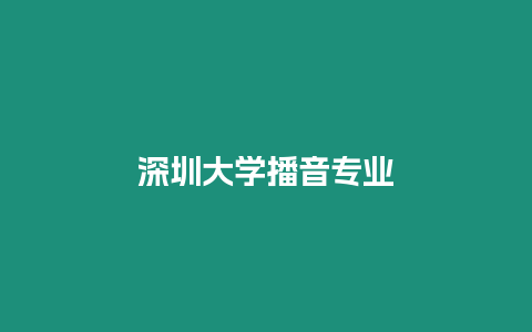 深圳大學播音專業(yè)