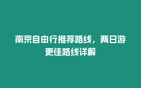 南京自由行推薦路線，兩日游更佳路線詳解