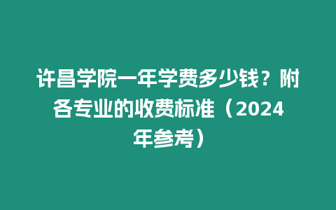 許昌學院一年學費多少錢？附各專業的收費標準（2024年參考）