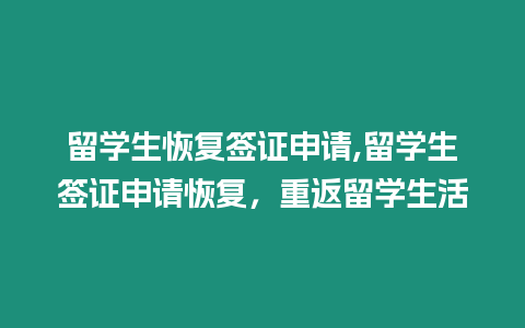 留學生恢復簽證申請,留學生簽證申請恢復，重返留學生活