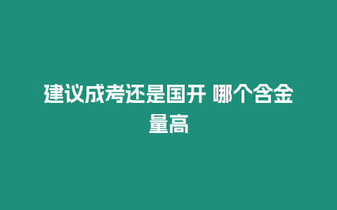 建議成考還是國開 哪個含金量高