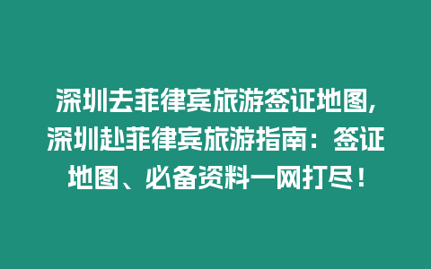 深圳去菲律賓旅游簽證地圖,深圳赴菲律賓旅游指南：簽證地圖、必備資料一網打盡！