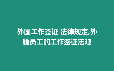 外國工作簽證 法律規定,外籍員工的工作簽證法規