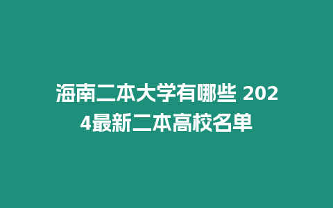 海南二本大學有哪些 2024最新二本高校名單