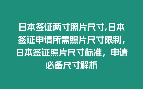 日本簽證兩寸照片尺寸,日本簽證申請所需照片尺寸限制，日本簽證照片尺寸標準，申請必備尺寸解析