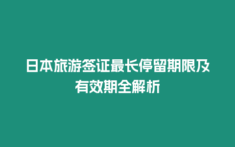 日本旅游簽證最長停留期限及有效期全解析