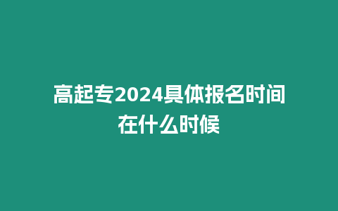 高起專2024具體報名時間在什么時候