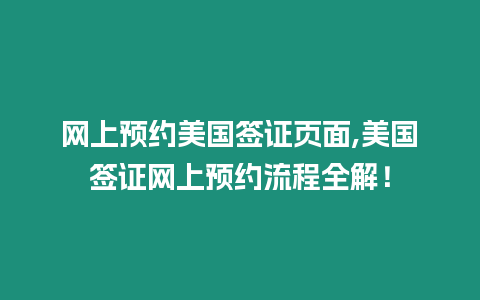 網(wǎng)上預(yù)約美國(guó)簽證頁面,美國(guó)簽證網(wǎng)上預(yù)約流程全解！