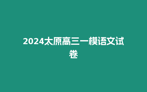 2024太原高三一模語文試卷