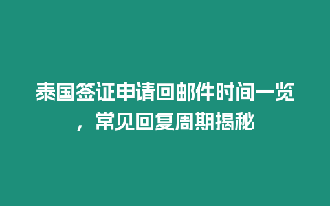 泰國簽證申請回郵件時間一覽，常見回復周期揭秘