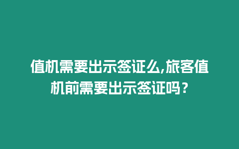 值機需要出示簽證么,旅客值機前需要出示簽證嗎？