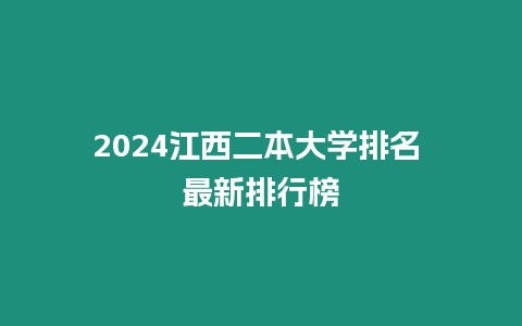 2024江西二本大學排名 最新排行榜