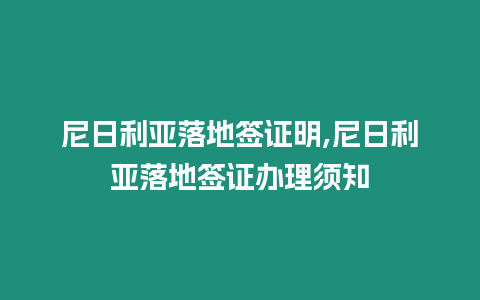 尼日利亞落地簽證明,尼日利亞落地簽證辦理須知