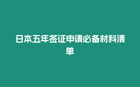 日本五年簽證申請必備材料清單