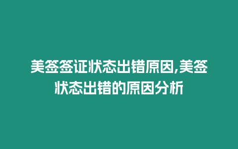 美簽簽證狀態出錯原因,美簽狀態出錯的原因分析