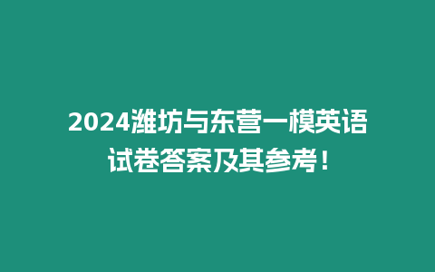 2024濰坊與東營一模英語試卷答案及其參考！