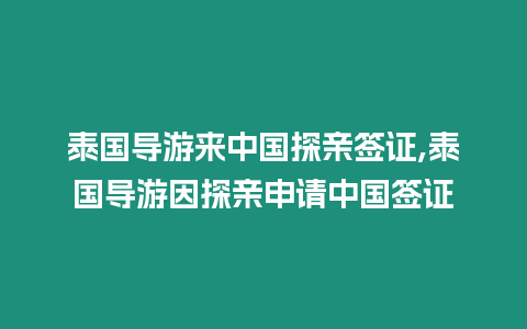 泰國導游來中國探親簽證,泰國導游因探親申請中國簽證