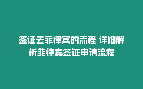 簽證去菲律賓的流程 詳細解析菲律賓簽證申請流程