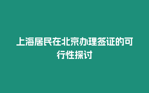 上海居民在北京辦理簽證的可行性探討