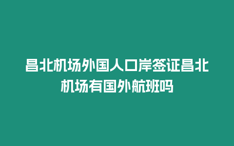 昌北機場外國人口岸簽證昌北機場有國外航班嗎