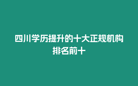 四川學歷提升的十大正規機構排名前十