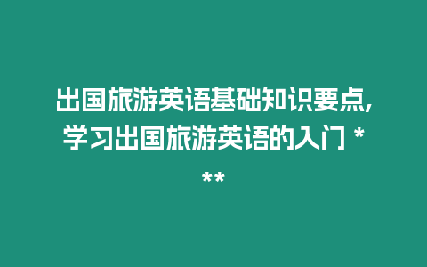 出國旅游英語基礎知識要點,學習出國旅游英語的入門 ***