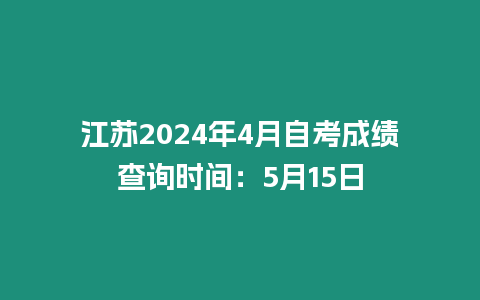 江蘇2024年4月自考成績(jī)查詢時(shí)間：5月15日