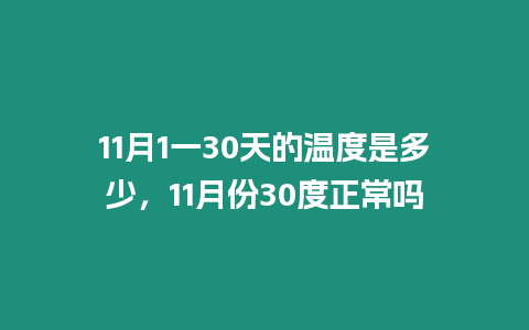 11月1一30天的溫度是多少，11月份30度正常嗎