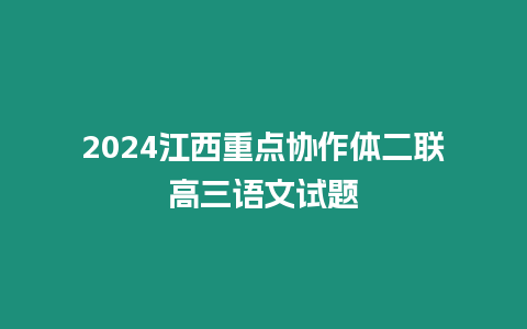 2024江西重點協作體二聯高三語文試題