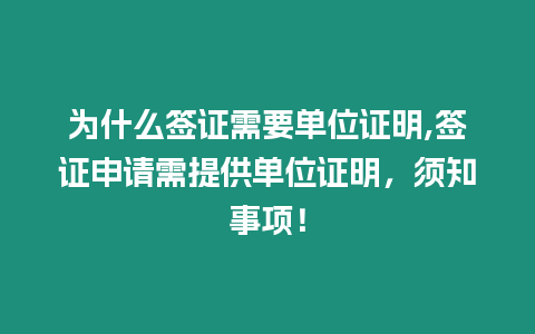 為什么簽證需要單位證明,簽證申請需提供單位證明，須知事項！