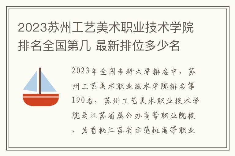 2024蘇州工藝美術職業技術學院排名全國第幾 最新排位多少名