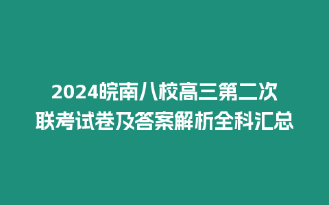 2024皖南八校高三第二次聯考試卷及答案解析全科匯總