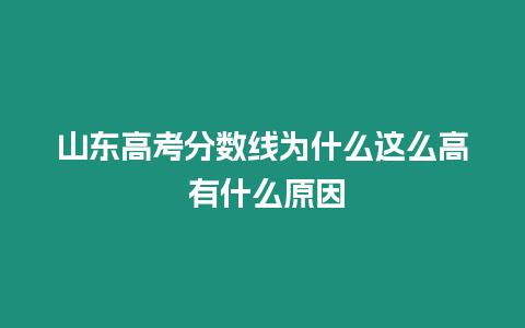 山東高考分數線為什么這么高 有什么原因