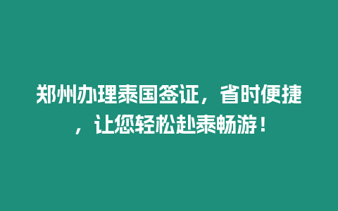 鄭州辦理泰國(guó)簽證，省時(shí)便捷，讓您輕松赴泰暢游！