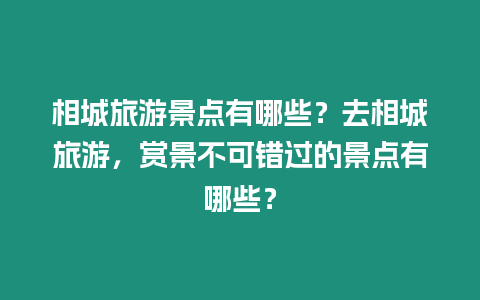 相城旅游景點有哪些？去相城旅游，賞景不可錯過的景點有哪些？