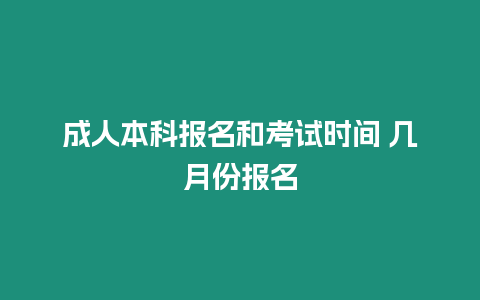 成人本科報名和考試時間 幾月份報名