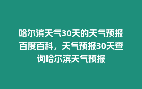 哈爾濱天氣30天的天氣預報百度百科，天氣預報30天查詢哈爾濱天氣預報