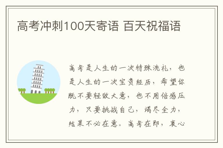 高考沖刺100天寄語 百天祝福語