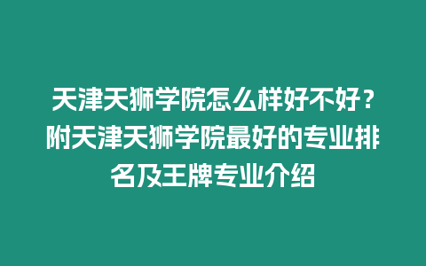 天津天獅學(xué)院怎么樣好不好？附天津天獅學(xué)院最好的專業(yè)排名及王牌專業(yè)介紹