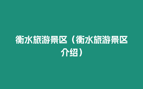 衡水旅游景區（衡水旅游景區介紹）