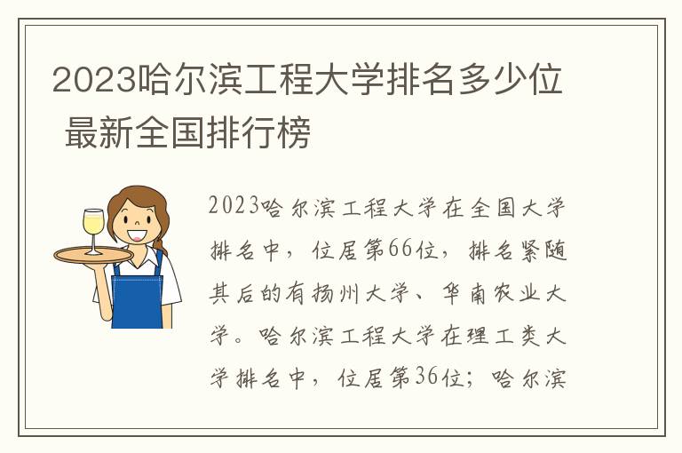 2024哈爾濱工程大學(xué)排名多少位 最新全國(guó)排行榜