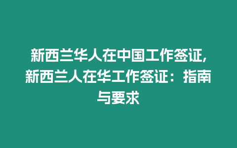 新西蘭華人在中國工作簽證,新西蘭人在華工作簽證：指南與要求