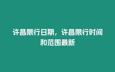 許昌限行日期，許昌限行時(shí)間和范圍最新