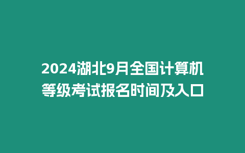 2024湖北9月全國計算機等級考試報名時間及入口