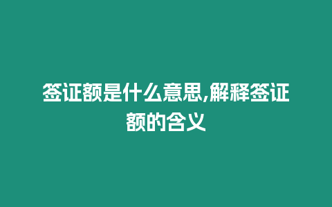 簽證額是什么意思,解釋簽證額的含義