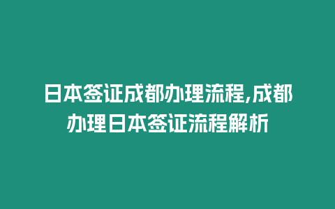 日本簽證成都辦理流程,成都辦理日本簽證流程解析